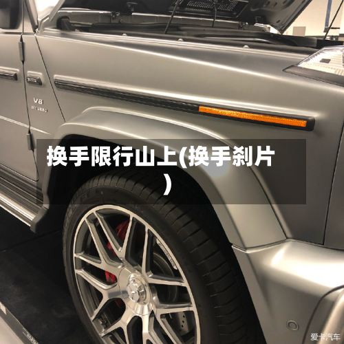 换手限行山上(换手刹片)