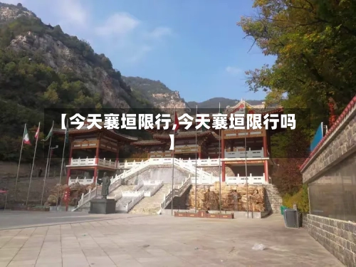 【今天襄垣限行,今天襄垣限行吗】-第3张图片