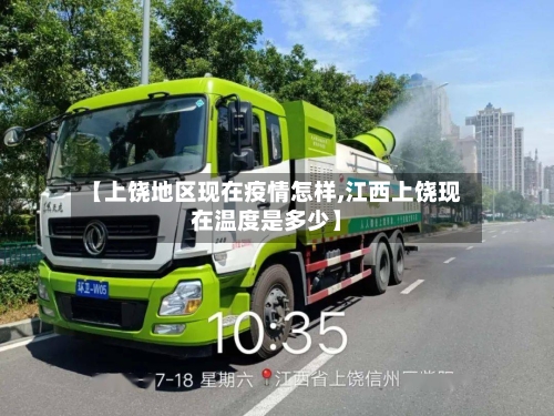 【上饶地区现在疫情怎样,江西上饶现在温度是多少】