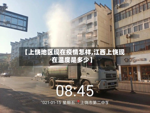 【上饶地区现在疫情怎样,江西上饶现在温度是多少】-第3张图片