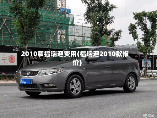 2010款福瑞迪费用(福瑞迪2010款报价)-第2张图片