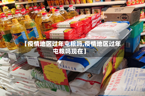 【疫情地区过年屯粮吗,疫情地区过年屯粮吗现在】