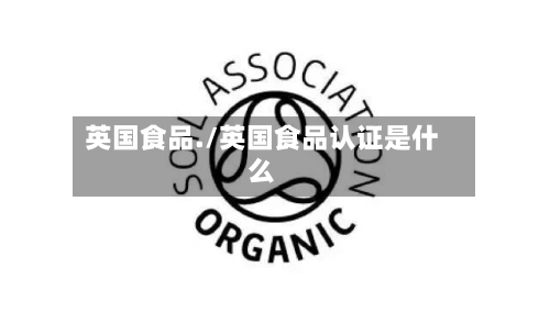 英国食品./英国食品认证是什么