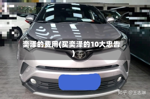 奕泽的费用(买奕泽的10大忠告)