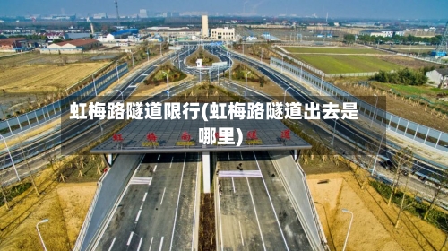 虹梅路隧道限行(虹梅路隧道出去是哪里)