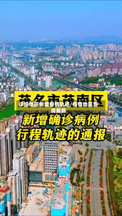 详细地区新增疫情轨迹/疫情地区查询最新