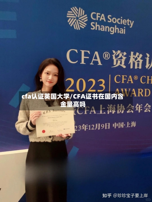cfa认证英国大学/CFA证书在国内含金量高吗