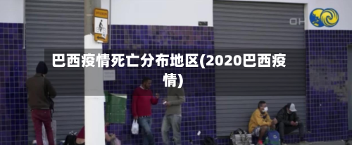 巴西疫情死亡分布地区(2020巴西疫情)