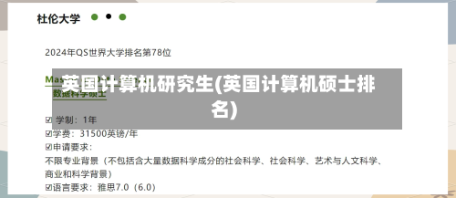 英国计算机研究生(英国计算机硕士排名)
