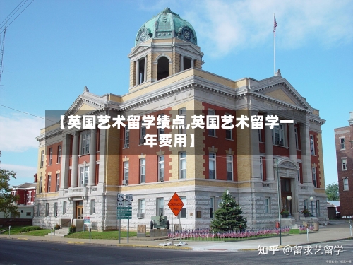 【英国艺术留学绩点,英国艺术留学一年费用】
