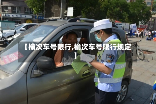 【榆次车号限行,榆次车号限行规定】
