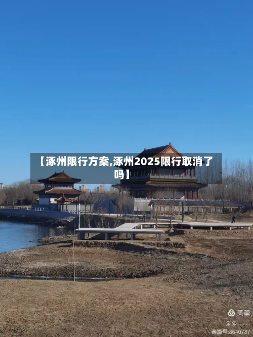 【涿州限行方案,涿州2025限行取消了吗】