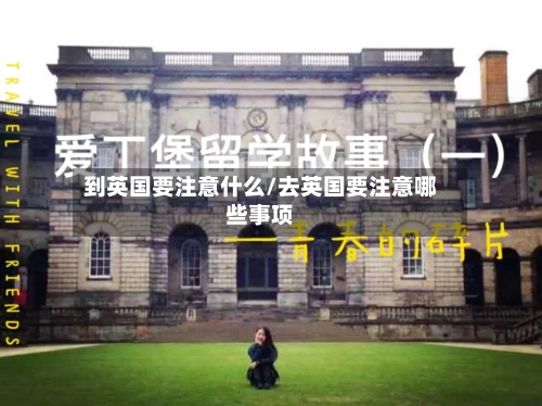 到英国要注意什么/去英国要注意哪些事项-第3张图片