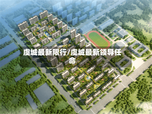 虞城最新限行/虞城最新领导任命