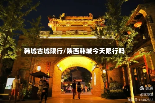 韩城古城限行/陕西韩城今天限行吗