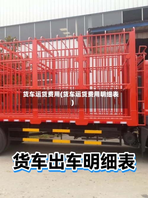货车运货费用(货车运货费用明细表)-第3张图片
