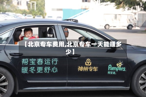 【北京专车费用,北京专车一天能赚多少】-第3张图片
