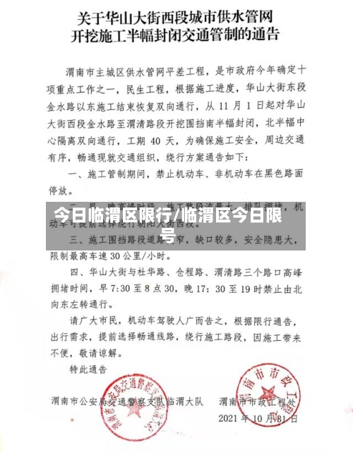 今日临渭区限行/临渭区今日限号-第2张图片