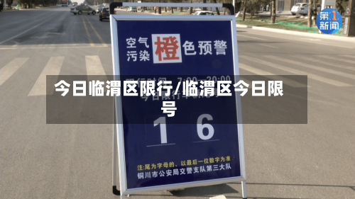 今日临渭区限行/临渭区今日限号