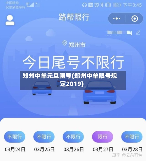 郑州中牟元旦限号(郑州中牟限号规定2019)-第3张图片