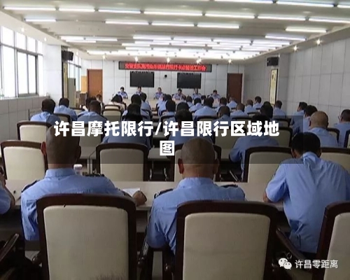 许昌摩托限行/许昌限行区域地图