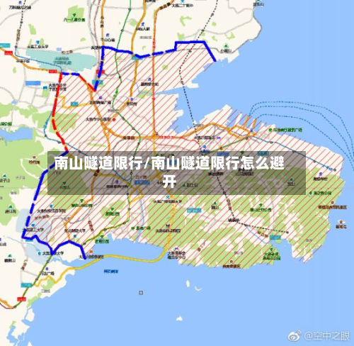 南山隧道限行/南山隧道限行怎么避开