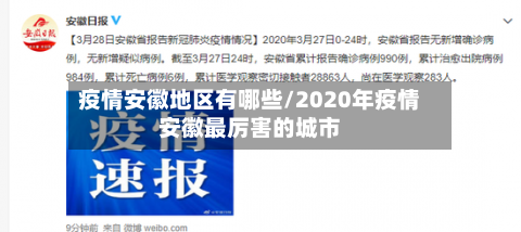 疫情安徽地区有哪些/2020年疫情安徽最厉害的城市