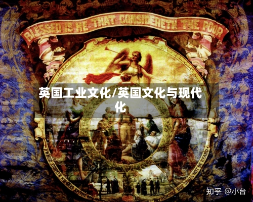 英国工业文化/英国文化与现代化-第2张图片