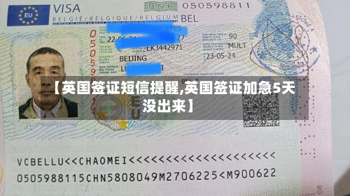 【英国签证短信提醒,英国签证加急5天没出来】-第2张图片