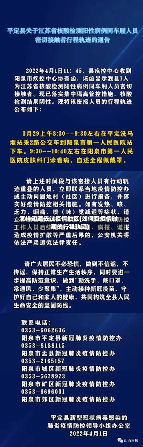 怎样知道去过疫情地区(如何查疫情时期的行程轨迹)