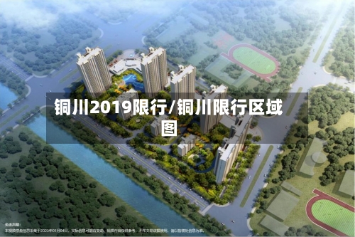 铜川2019限行/铜川限行区域图-第2张图片