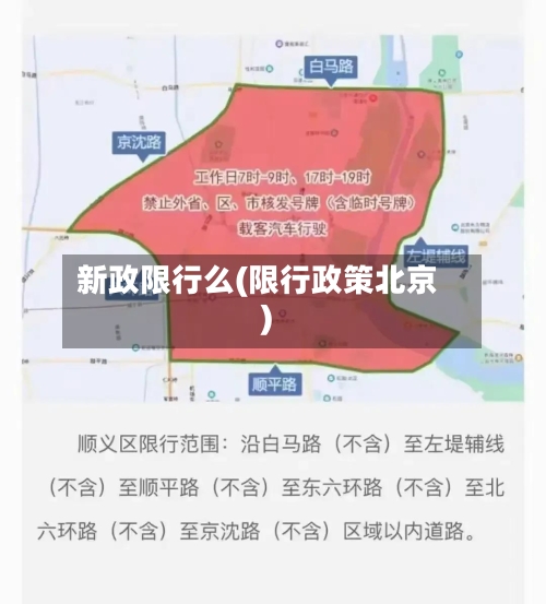 新政限行么(限行政策北京)