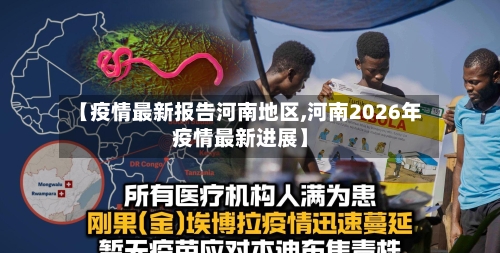 【疫情最新报告河南地区,河南2026年疫情最新进展】
