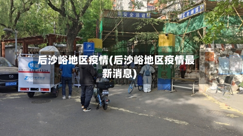 后沙峪地区疫情(后沙峪地区疫情最新消息)-第2张图片