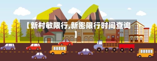 【新村敏限行,新密限行时间查询】-第2张图片