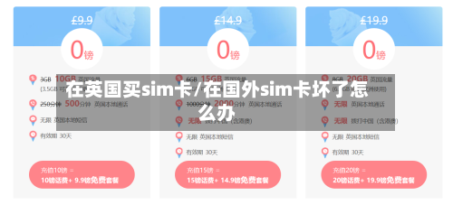 在英国买sim卡/在国外sim卡坏了怎么办