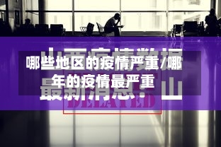 哪些地区的疫情严重/哪年的疫情最严重-第3张图片