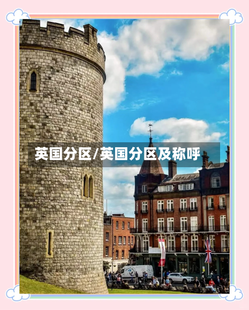 英国分区/英国分区及称呼-第2张图片