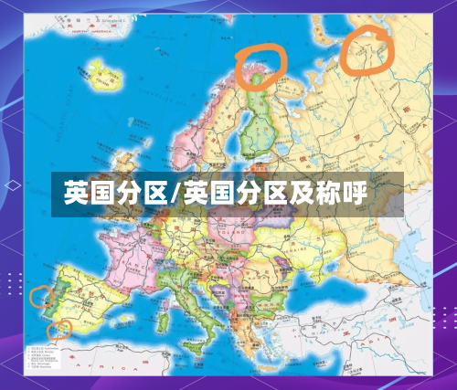 英国分区/英国分区及称呼