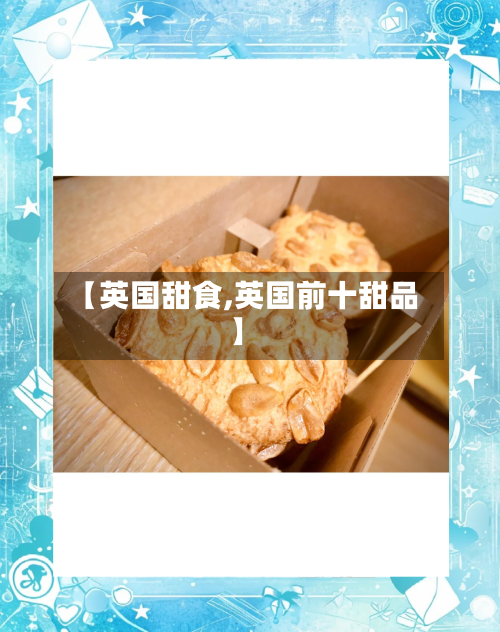 【英国甜食,英国前十甜品】-第3张图片