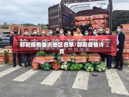 邵阳疫情重点地区名单/邵阳疫情许青