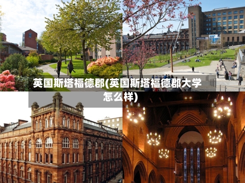 英国斯塔福德郡(英国斯塔福德郡大学怎么样)