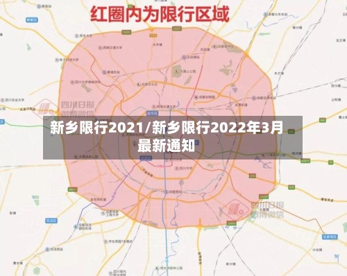 新乡限行2021/新乡限行2022年3月最新通知-第3张图片