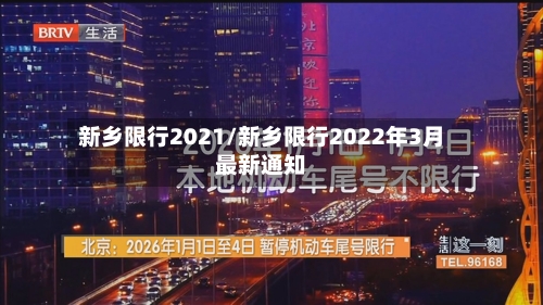 新乡限行2021/新乡限行2022年3月最新通知-第2张图片