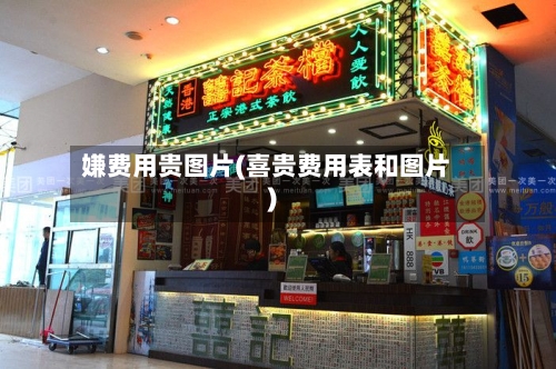 嫌费用贵图片(喜贵费用表和图片)