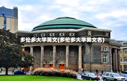 多伦多大学英文(多伦多大学英文名)-第2张图片