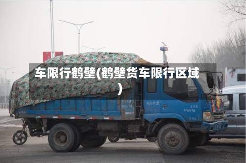 车限行鹤壁(鹤壁货车限行区域)