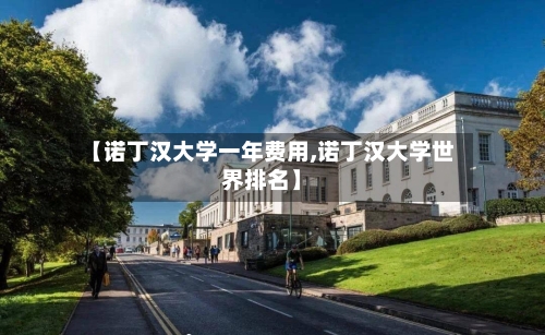 【诺丁汉大学一年费用,诺丁汉大学世界排名】