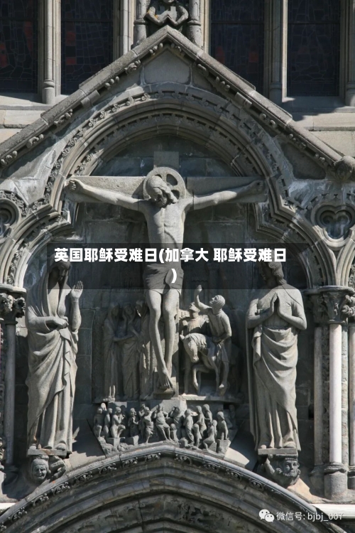 英国耶稣受难日(加拿大 耶稣受难日)-第3张图片