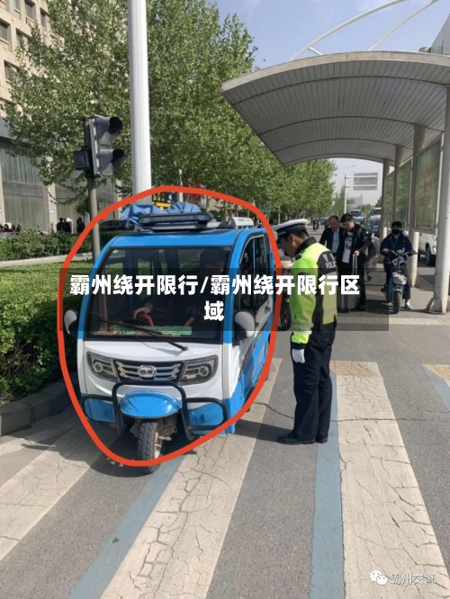 霸州绕开限行/霸州绕开限行区域-第2张图片
